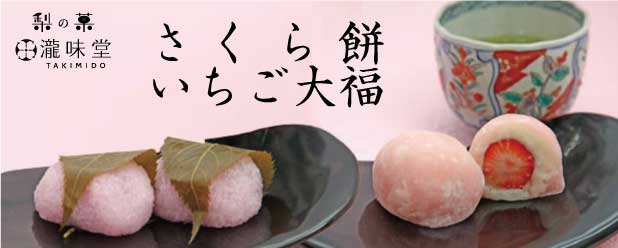 梨の菓 瀧味堂の春のさくら餅といちご大福